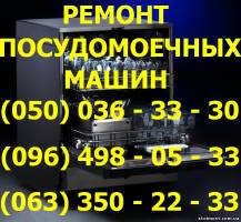 Ремонт посудомоечных машин Ровно. Ремонт посудомоечной машины в Ровно на дому | Стоимость, прайс-листы и цены в городе Ровно