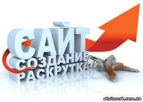 Создание и раскрутка сайтов | Стоимость, прайс-листы и цены в городе Киев