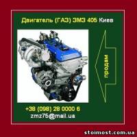 Автозавчасти 2014 Купить двигатель ЗМЗ 405 (ГАЗ) Киев | Стоимость, прайс-листы и цены в городе Киев