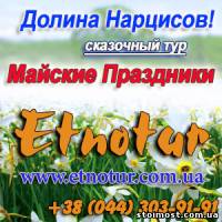 Туры 2014 в Долину Нарциссов Майские праздники | Стоимость, прайс-листы и цены в городе Киев