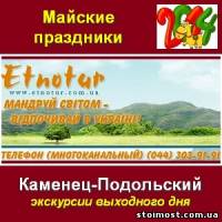 Туры 2014 Майские праздники в Каменец-Подольском | Стоимость, прайс-листы и цены в городе Киев