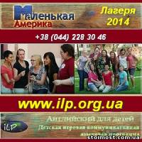 Детские лингвистические лагеря 2014 в Украине, США. Киев | Стоимость, прайс-листы и цены в городе Киев