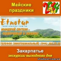 Майские праздники 2014 на Закарпатье. Экскурсии | Стоимость, прайс-листы и цены в городе Киев