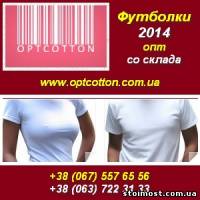 Футболки 2014 Опт от 1,4 у.е. Под печать Со склада в Украине | Стоимость, прайс-листы и цены в городе Киев