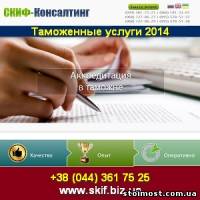 Таможенные услуги и логистика 2014 в Киеве | Стоимость, прайс-листы и цены в городе Киев