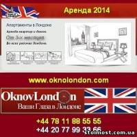 Долгосрочная аренда 2014 жилья в Лондоне. | Стоимость, прайс-листы и цены в городе Киев