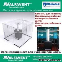 Курительные: кабины, места, комнаты. Фильтры | Стоимость, прайс-листы и цены в городе Киев