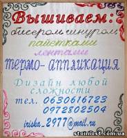Услуги 2014 Вышивка термо-аппликация отшив Одесса | Стоимость, прайс-листы и цены в городе Одесса