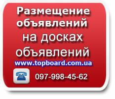 Разместим ваше обьявление на досках обьявлений быстро, недорого, качественно | Стоимость, прайс-листы и цены в городе Киев