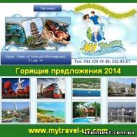 My Travel Туризм и отдых на любой вкус. Киев 2014 | Стоимость, прайс-листы и цены в городе Киев