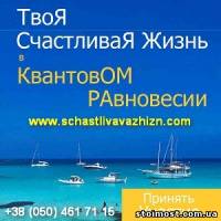 Твоя счастливая жизнь в Квантовом Равновесии | Стоимость, прайс-листы и цены в городе Киев