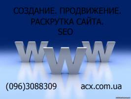 Создание продвижение раскрутка сайта SEO | Стоимость, прайс-листы и цены в городе Киев