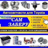 Оригинальные автозапчасти для автомобиля Toyota. | Стоимость, прайс-листы и цены в городе Киев