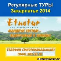 Туры в Закарпатье 2014 Этнотур Киев | Стоимость, прайс-листы и цены в городе Киев