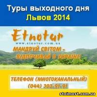 Туры выходного дня во Львов 2014 Этнотур Киев | Стоимость, прайс-листы и цены в городе Киев