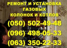 Ремонт газовой колонки, котла Мелитополь. Мастер по ремонту газовых котлов, колонок в Мелитополе | Стоимость, прайс-листы и цены в городе Мелитополь