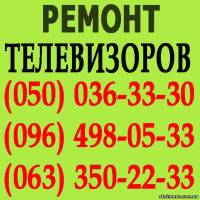 Ремонт телевізорів у Луцьку. Майстер з ремонту телевізора вдома Луцьк. | Стоимость, прайс-листы и цены в городе Луцк