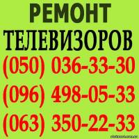 Ремонт телевизоров в Черкассах. Мастер по ремонту телевизора на дому Черкассы. | Стоимость, прайс-листы и цены в городе Черкассы
