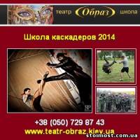 Школа каскадеров 2014 Образование в Киеве | Стоимость, прайс-листы и цены в городе Киев