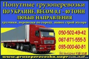 Вантажоперевезення із Тернополя та інших міст по всій Україні. | Стоимость, прайс-листы и цены в городе Тернополь