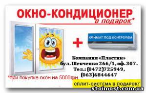 Кондиционеры в подарок каждому покупателю при покупке окон на 5000грн! | Стоимость, прайс-листы и цены в городе Черкассы