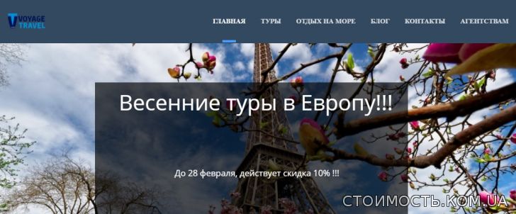 Стоимость товаров и услуг: Весенние туры от компании Voyage Travel